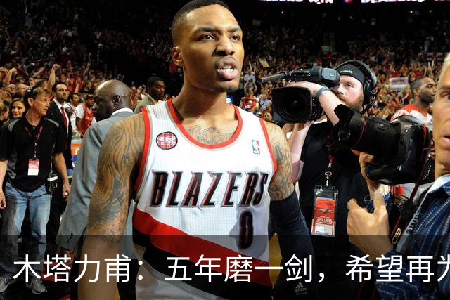 木塔力甫：五年磨一剑，希望再为国争光！