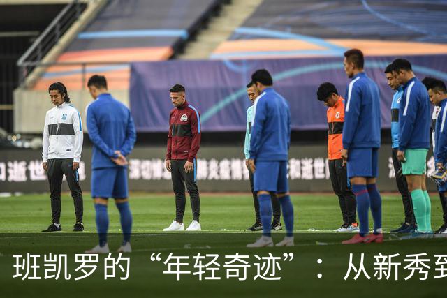班凯罗的“年轻奇迹”：从新秀到超级明星的蜕变！