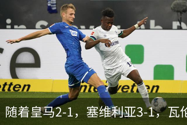 随着皇马2-1，塞维利亚3-1，瓦伦西亚0-0，西甲最新积分榜出炉